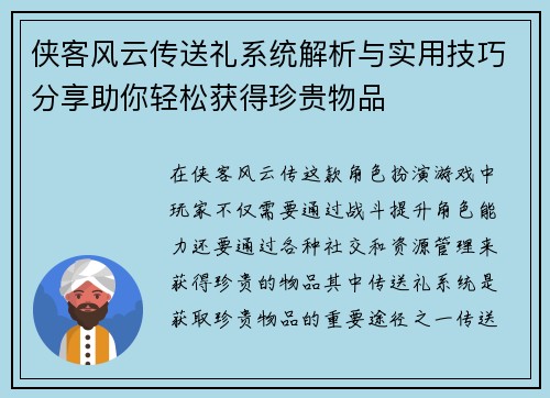 侠客风云传送礼系统解析与实用技巧分享助你轻松获得珍贵物品