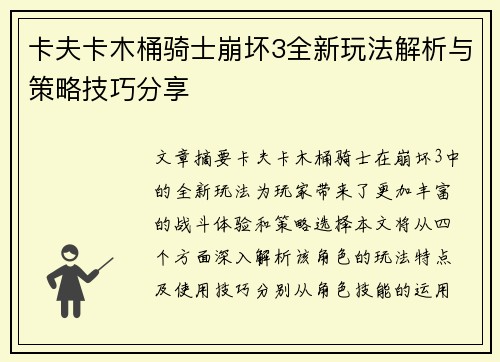 卡夫卡木桶骑士崩坏3全新玩法解析与策略技巧分享