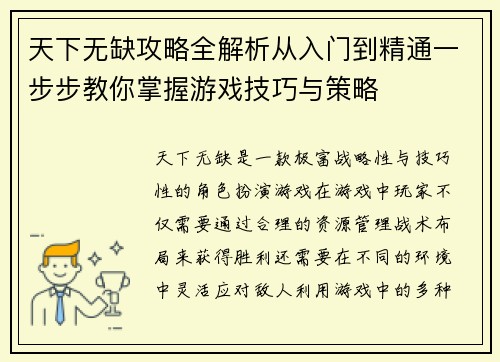 天下无缺攻略全解析从入门到精通一步步教你掌握游戏技巧与策略