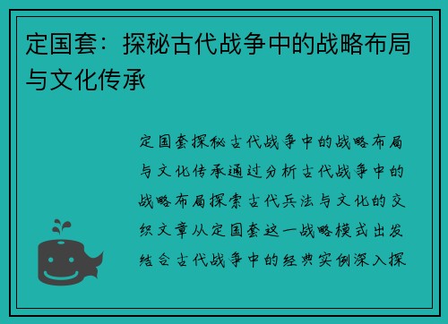 定国套：探秘古代战争中的战略布局与文化传承