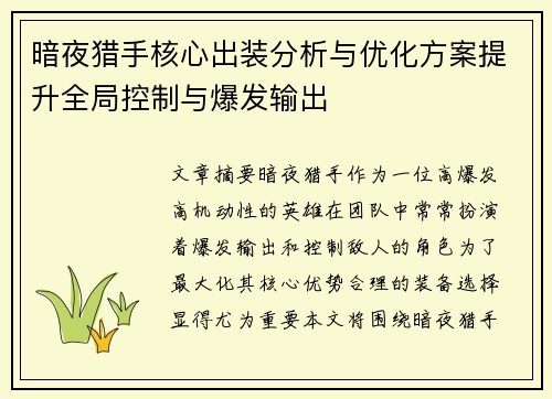 暗夜猎手核心出装分析与优化方案提升全局控制与爆发输出