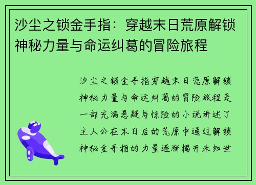 沙尘之锁金手指：穿越末日荒原解锁神秘力量与命运纠葛的冒险旅程
