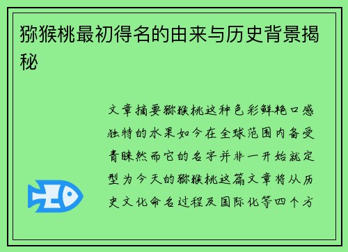 猕猴桃最初得名的由来与历史背景揭秘