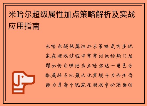 米哈尔超级属性加点策略解析及实战应用指南