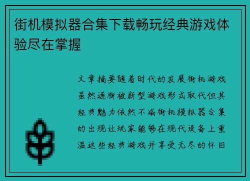 街机模拟器合集下载畅玩经典游戏体验尽在掌握