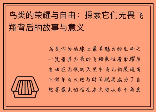 鸟类的荣耀与自由：探索它们无畏飞翔背后的故事与意义