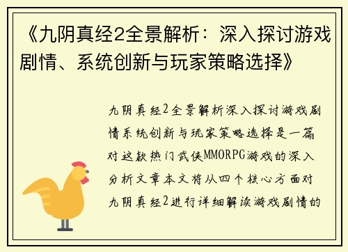 《九阴真经2全景解析：深入探讨游戏剧情、系统创新与玩家策略选择》