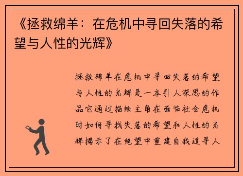 《拯救绵羊：在危机中寻回失落的希望与人性的光辉》