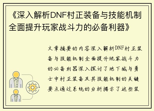 《深入解析DNF村正装备与技能机制 全面提升玩家战斗力的必备利器》