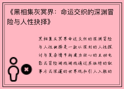 《黑相集灰冥界：命运交织的深渊冒险与人性抉择》