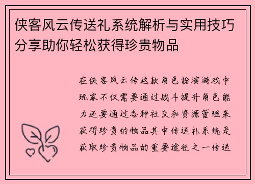 侠客风云传送礼系统解析与实用技巧分享助你轻松获得珍贵物品