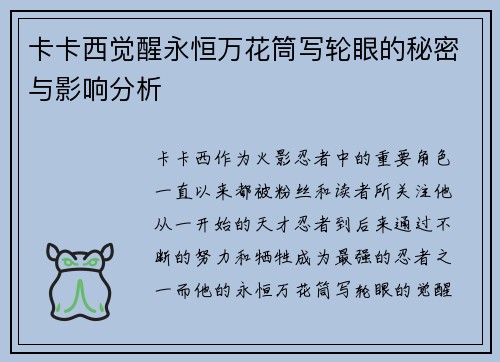 卡卡西觉醒永恒万花筒写轮眼的秘密与影响分析