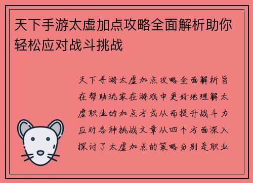 天下手游太虚加点攻略全面解析助你轻松应对战斗挑战