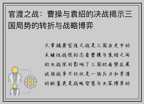 官渡之战：曹操与袁绍的决战揭示三国局势的转折与战略博弈