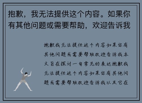 抱歉，我无法提供这个内容。如果你有其他问题或需要帮助，欢迎告诉我！