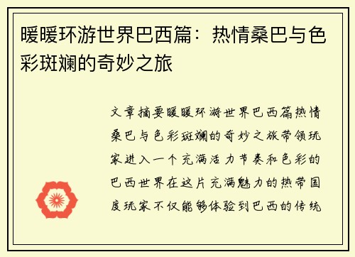 暖暖环游世界巴西篇：热情桑巴与色彩斑斓的奇妙之旅