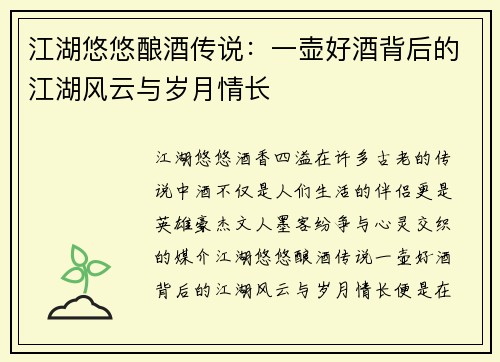 江湖悠悠酿酒传说：一壶好酒背后的江湖风云与岁月情长