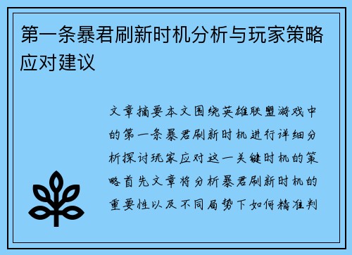 第一条暴君刷新时机分析与玩家策略应对建议