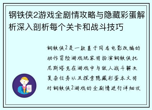 钢铁侠2游戏全剧情攻略与隐藏彩蛋解析深入剖析每个关卡和战斗技巧