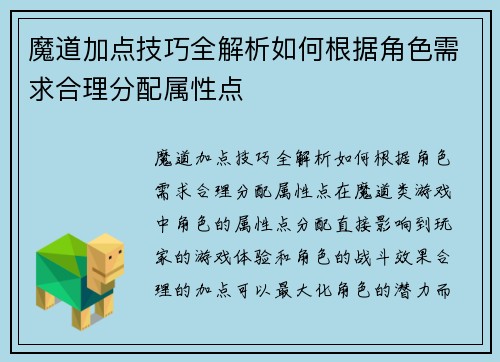 魔道加点技巧全解析如何根据角色需求合理分配属性点