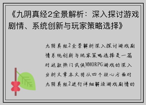 《九阴真经2全景解析：深入探讨游戏剧情、系统创新与玩家策略选择》