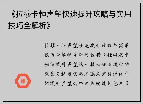 《拉穆卡恒声望快速提升攻略与实用技巧全解析》