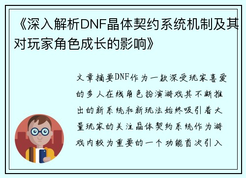《深入解析DNF晶体契约系统机制及其对玩家角色成长的影响》