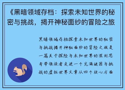 《黑暗领域存档：探索未知世界的秘密与挑战，揭开神秘面纱的冒险之旅》