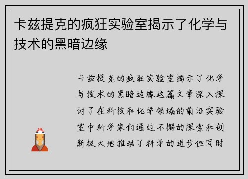 卡兹提克的疯狂实验室揭示了化学与技术的黑暗边缘