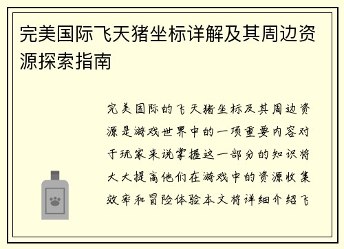 完美国际飞天猪坐标详解及其周边资源探索指南