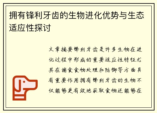拥有锋利牙齿的生物进化优势与生态适应性探讨