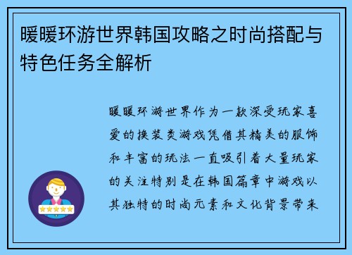 暖暖环游世界韩国攻略之时尚搭配与特色任务全解析