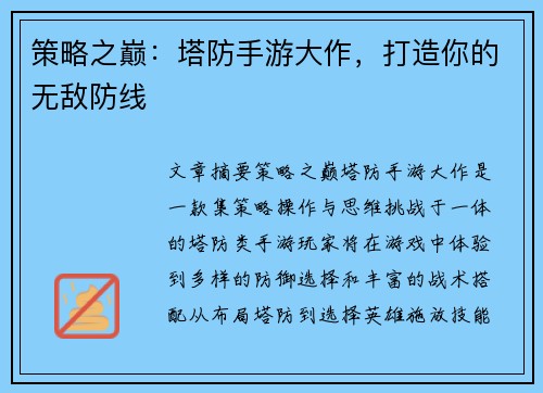 策略之巅：塔防手游大作，打造你的无敌防线
