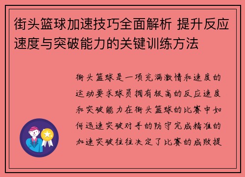 街头篮球加速技巧全面解析 提升反应速度与突破能力的关键训练方法