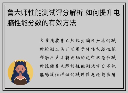 鲁大师性能测试评分解析 如何提升电脑性能分数的有效方法