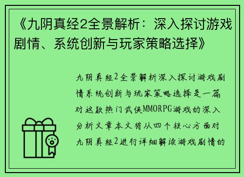 《九阴真经2全景解析：深入探讨游戏剧情、系统创新与玩家策略选择》