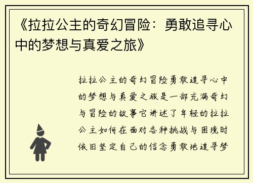 《拉拉公主的奇幻冒险：勇敢追寻心中的梦想与真爱之旅》