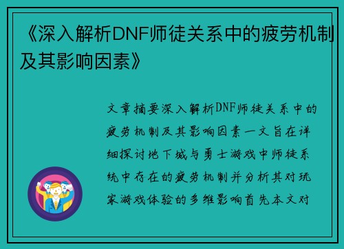 《深入解析DNF师徒关系中的疲劳机制及其影响因素》