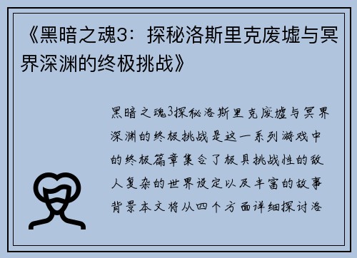 《黑暗之魂3：探秘洛斯里克废墟与冥界深渊的终极挑战》