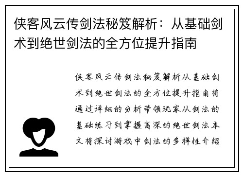 侠客风云传剑法秘笈解析：从基础剑术到绝世剑法的全方位提升指南
