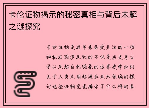 卡伦证物揭示的秘密真相与背后未解之谜探究