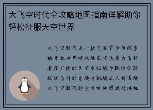 大飞空时代全攻略地图指南详解助你轻松征服天空世界