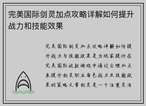 完美国际剑灵加点攻略详解如何提升战力和技能效果