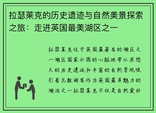 拉瑟莱克的历史遗迹与自然美景探索之旅：走进英国最美湖区之一