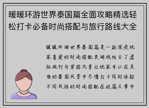暖暖环游世界泰国篇全面攻略精选轻松打卡必备时尚搭配与旅行路线大全