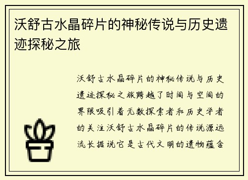 沃舒古水晶碎片的神秘传说与历史遗迹探秘之旅