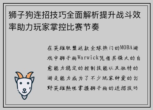 狮子狗连招技巧全面解析提升战斗效率助力玩家掌控比赛节奏