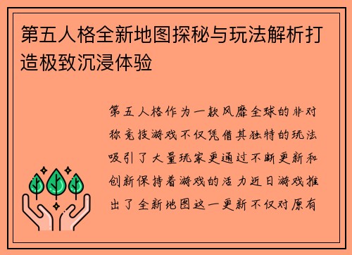 第五人格全新地图探秘与玩法解析打造极致沉浸体验
