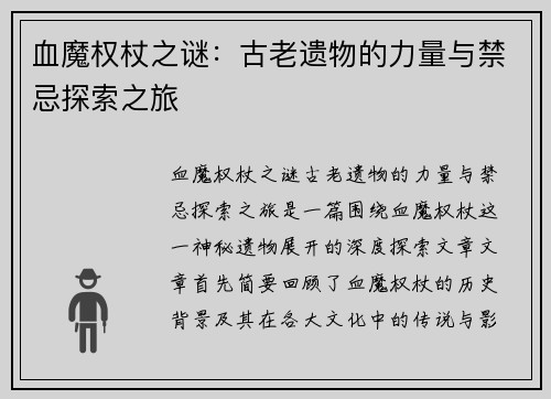 血魔权杖之谜：古老遗物的力量与禁忌探索之旅