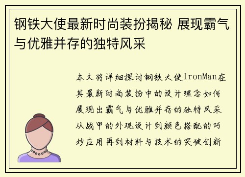 钢铁大使最新时尚装扮揭秘 展现霸气与优雅并存的独特风采